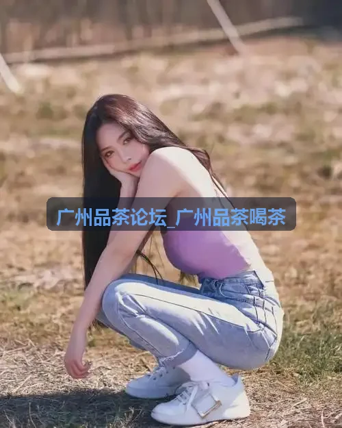 广州品茶论坛推荐的潮州凤凰单丛工夫茶冲泡展示