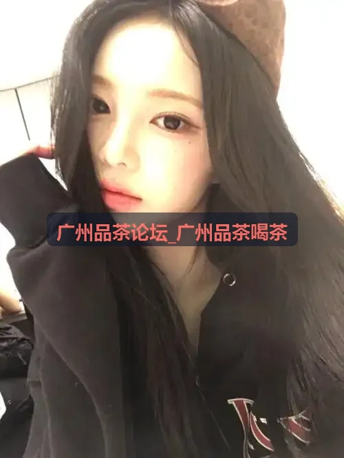 广州品茶论坛_广州品茶喝茶珠江新城商务品茗