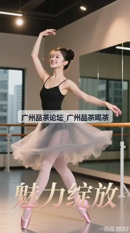 广州品茶论坛_广州品茶喝茶工夫茶道演示